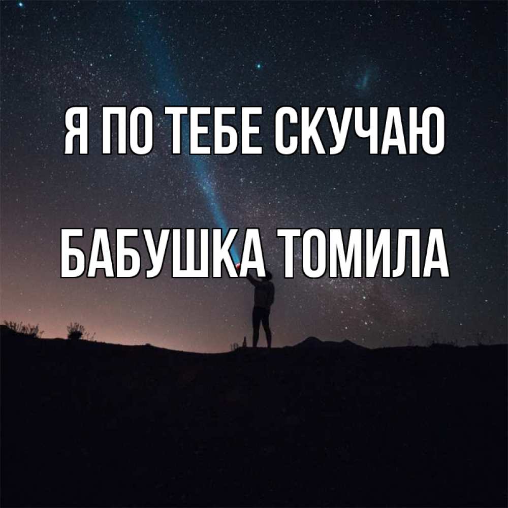 Открытка на каждый день с именем, Бабушка-Томила Я по тебе скучаю звезды и луч света Прикольная открытка с пожеланием онлайн скачать бесплатно 