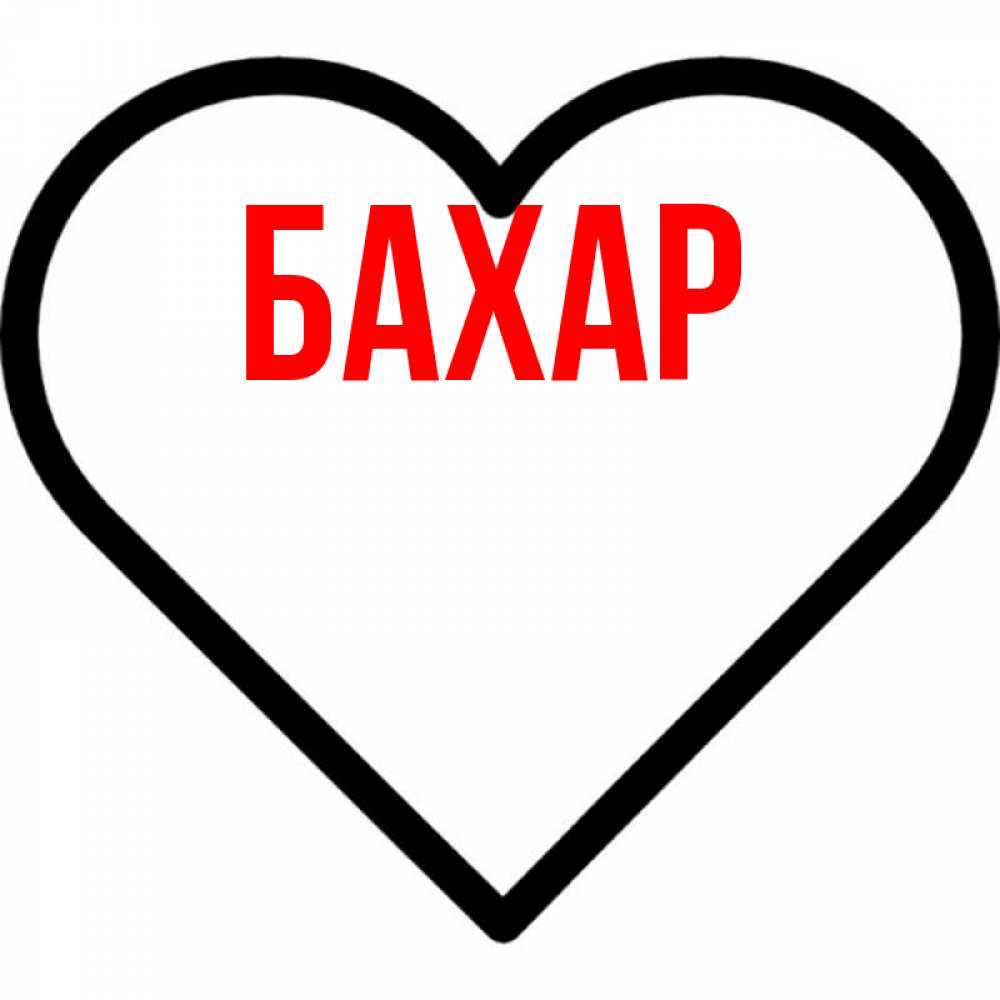 Открытка на каждый день с именем, Бахар Главная посто Прикольная открытка с пожеланием онлайн скачать бесплатно 