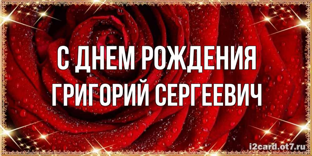 Картинка С днем рождения, Григорий Сергеевич