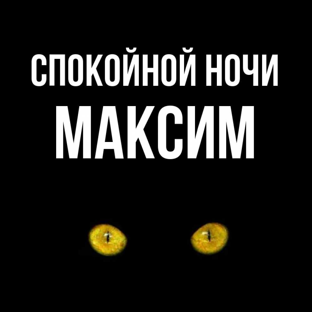 Открытки спокойной ночи максим