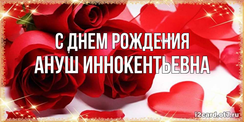 Картинка С днем рождения, Ануш Иннокентьевна
