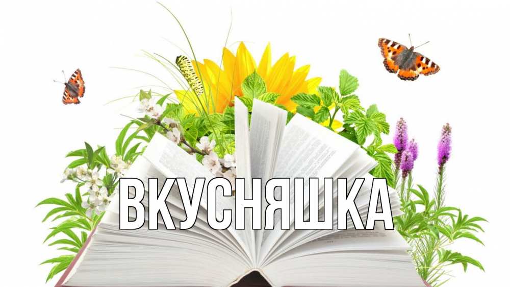 Открытка на каждый день с именем, Вкусняшка Главная с днем учителя Прикольная открытка с пожеланием онлайн скачать бесплатно 