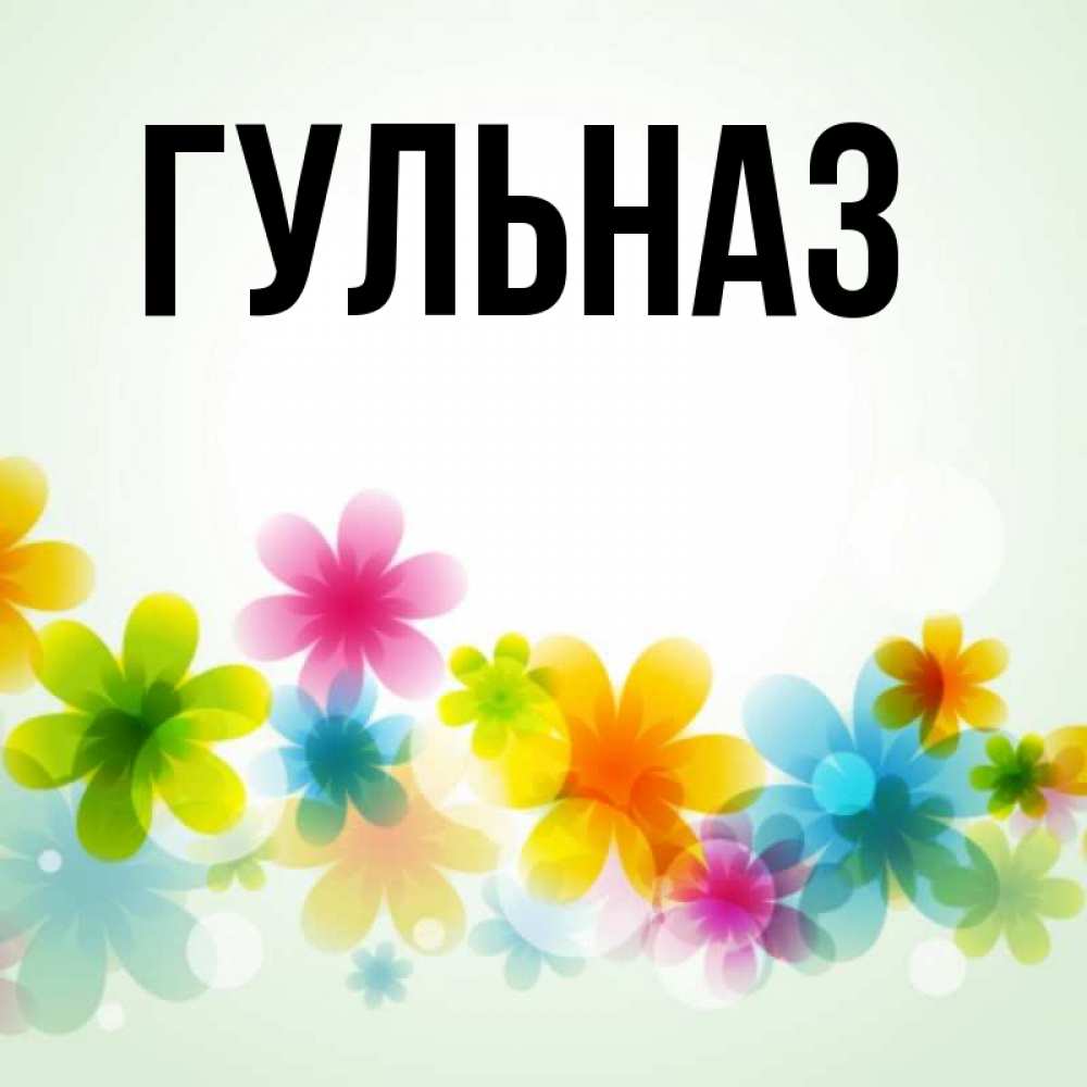 Картинка  с именем , Гульназ