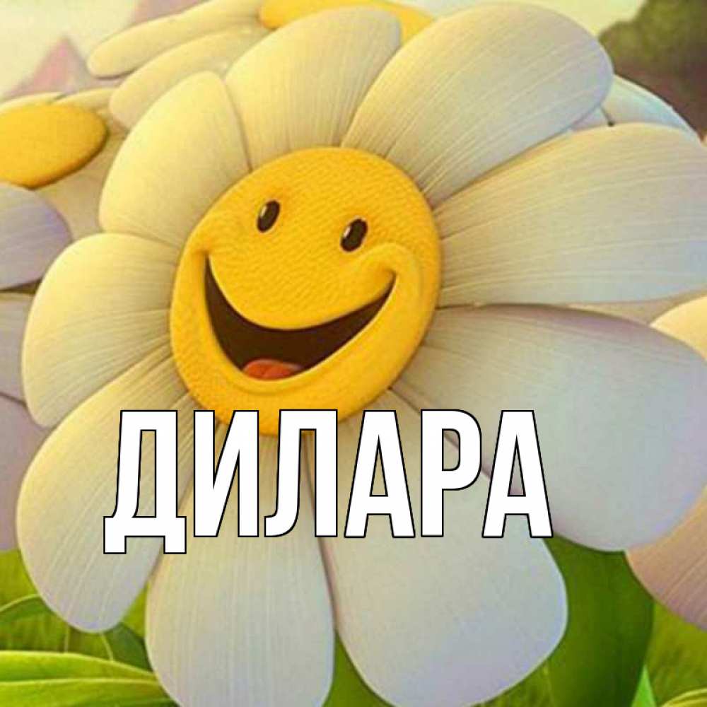 Открытка на каждый день с именем, Дилара Главная позитивные мысли Прикольная открытка с пожеланием онлайн скачать бесплатно 