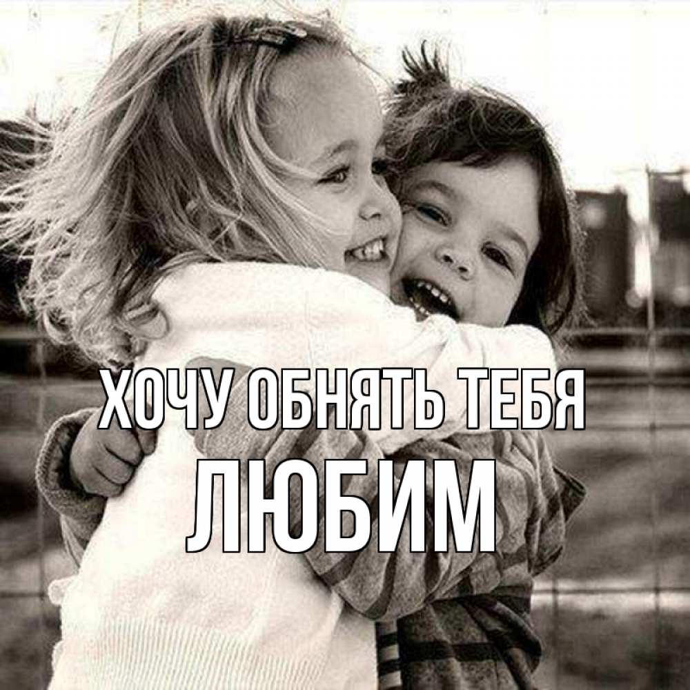 Открытка на каждый день с именем, Любим Хочу обнять тебя счастливая парочка Прикольная открытка с пожеланием онлайн скачать бесплатно 