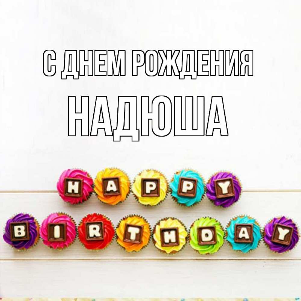 Картинка С днем рождения, Надюша