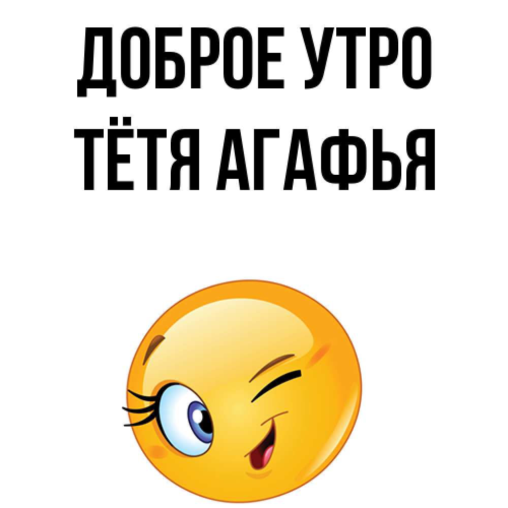 Открытка на каждый день с именем, Тётя-Агафья Доброе утро хорошее настроение Прикольная открытка с пожеланием онлайн скачать бесплатно 