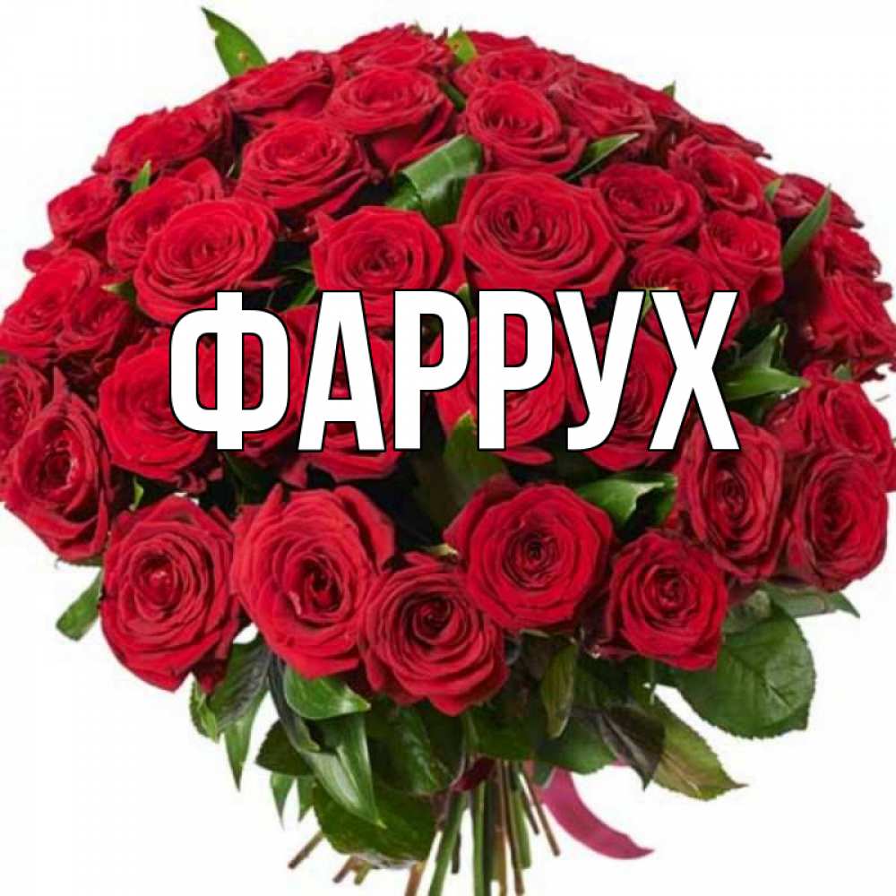 Картинка  с именем , Фаррух