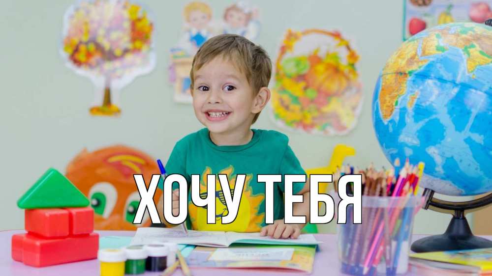 Открытка на каждый день с именем, Хочу-тебя Главная 1 сентября Прикольная открытка с пожеланием онлайн скачать бесплатно 