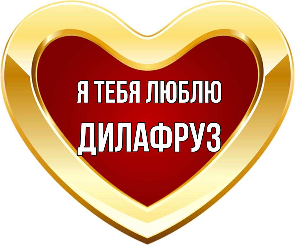 С днем рождения дилафруз картинки