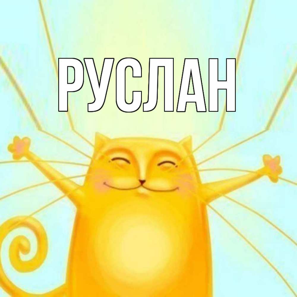 Открытки руслану просто так, днем