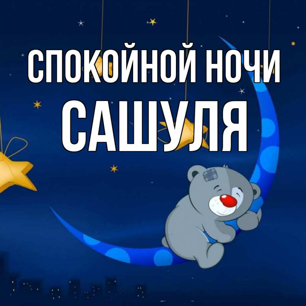 Флэш открытка с спокойной ночи