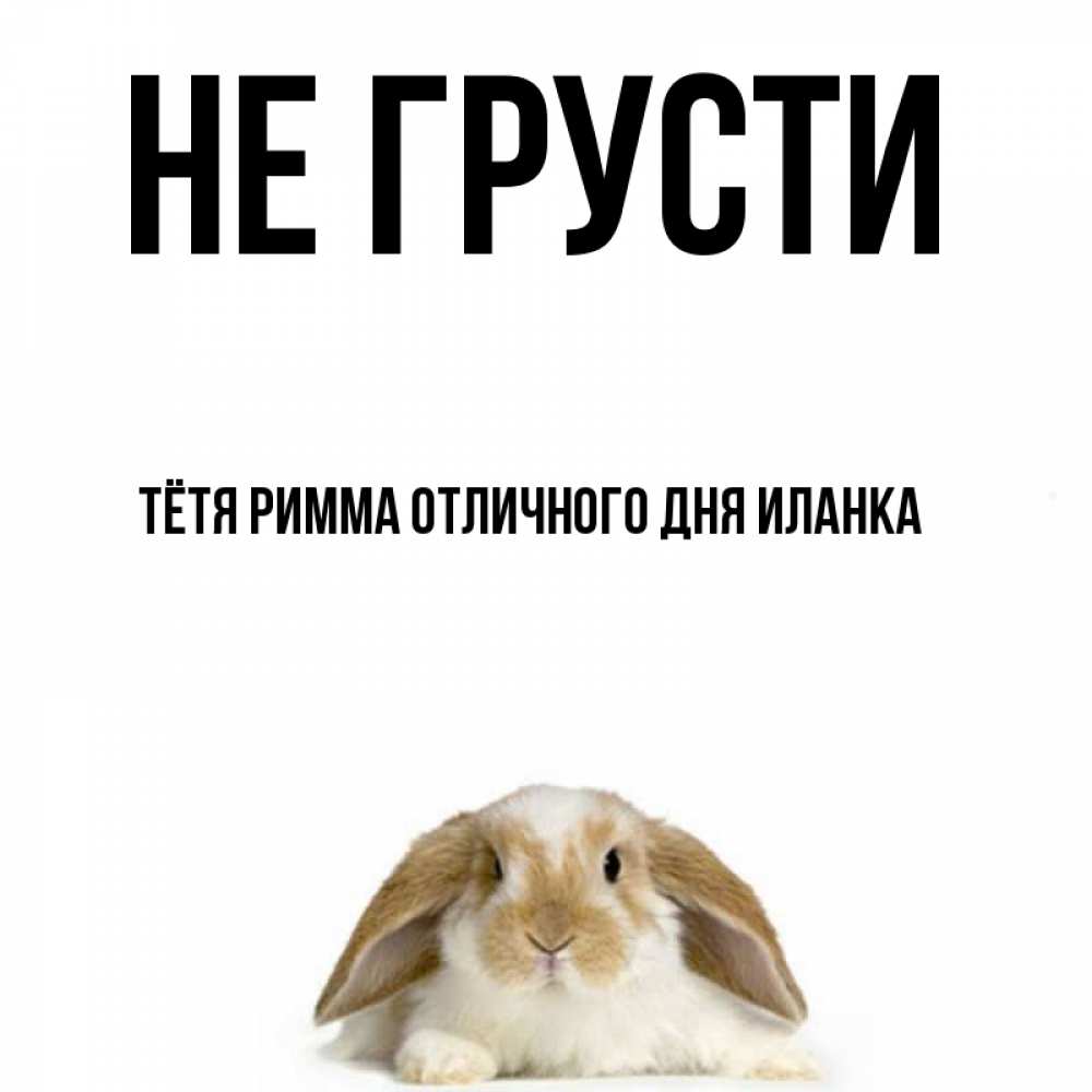 Не грустите тетя