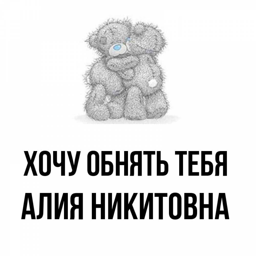 Картинка Хочу обнять тебя, Алия Никитовна
