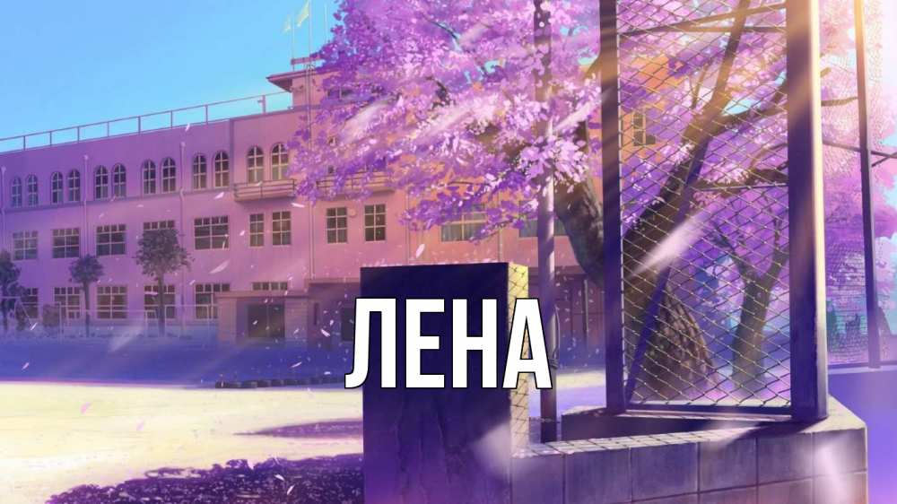 Открытка на каждый день с именем, Лена Главная 1 сентября Прикольная открытка с пожеланием онлайн скачать бесплатно 