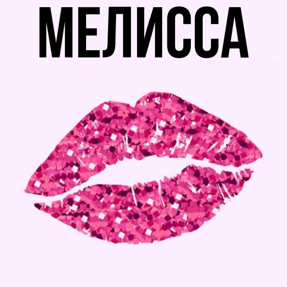 Картинка  с именем , Мелисса