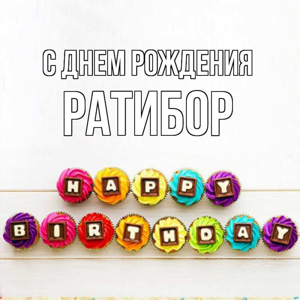 Открытка на каждый день с именем, Ратибор С днем рождения из кексов и шоколада Прикольная открытка с пожеланием онлайн скачать бесплатно 