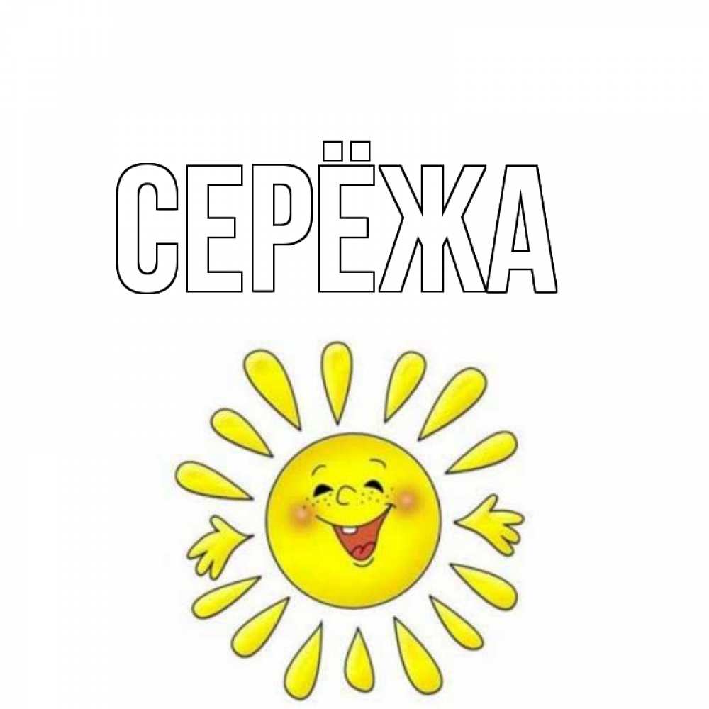 Картинка  с именем , Серёжа