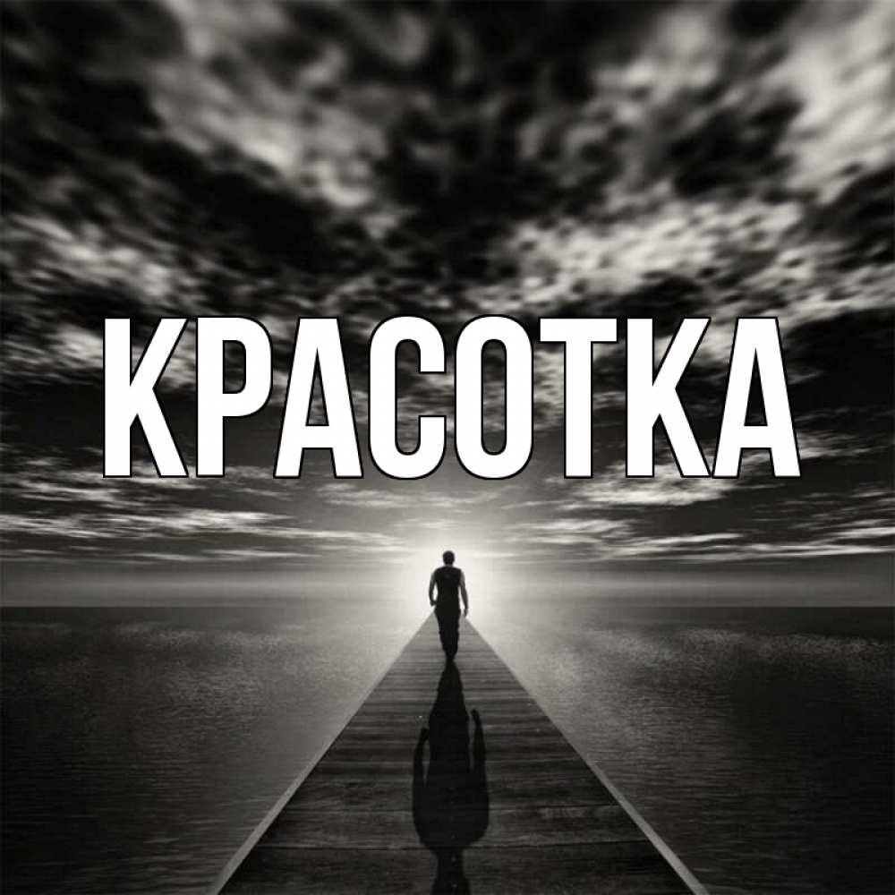 Открытка на каждый день с именем, красотка Главная к тебе Прикольная открытка с пожеланием онлайн скачать бесплатно 