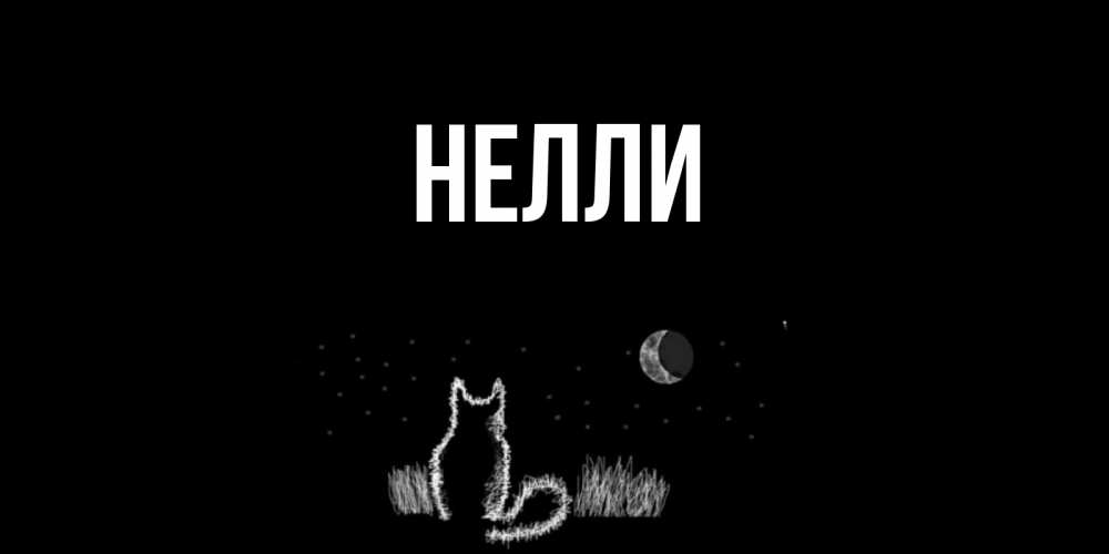 Картинки, открытка с именем нелли