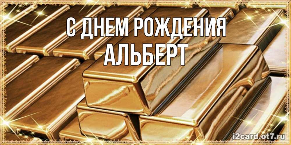 Открытка на каждый день с именем, Альберт С днем рождения поздравления на день рождения с пожеланиями богатства Прикольная открытка с пожеланием онлайн скачать бесплатно 