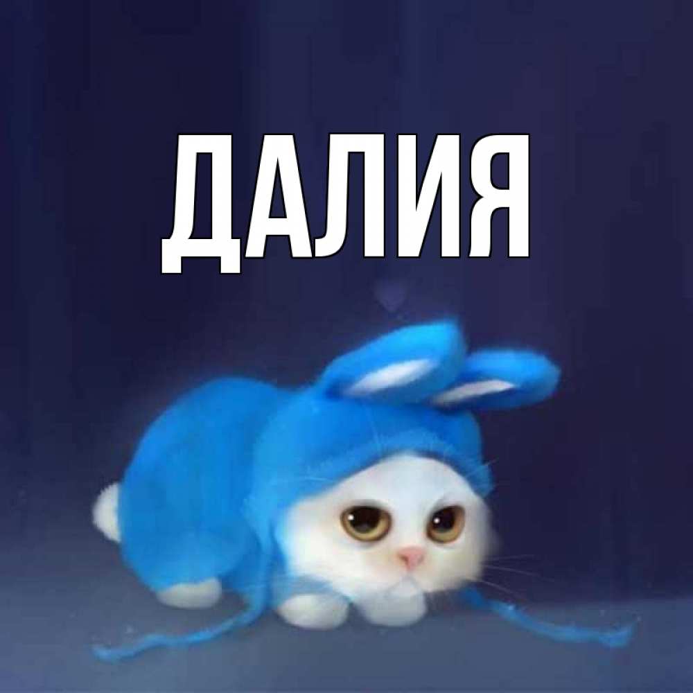 Картинка  с именем , Далия