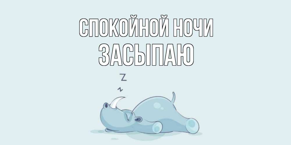 Открытка на каждый день с именем, Засыпаю Спокойной ночи сладких снов с носорогом Прикольная открытка с пожеланием онлайн скачать бесплатно 