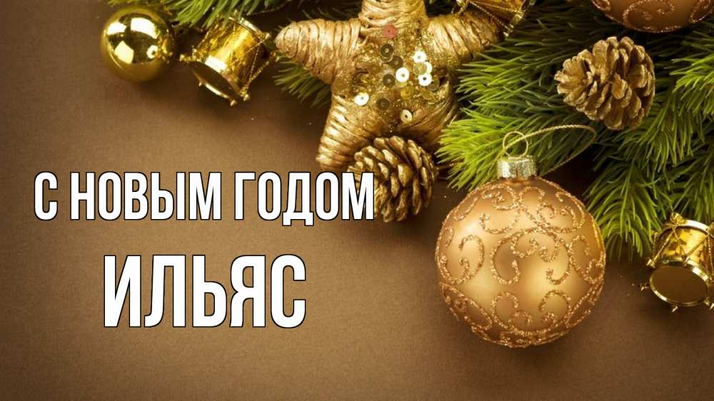 Открытка на каждый день с именем, Ильяс С новым годом новый год Прикольная открытка с пожеланием онлайн скачать бесплатно 