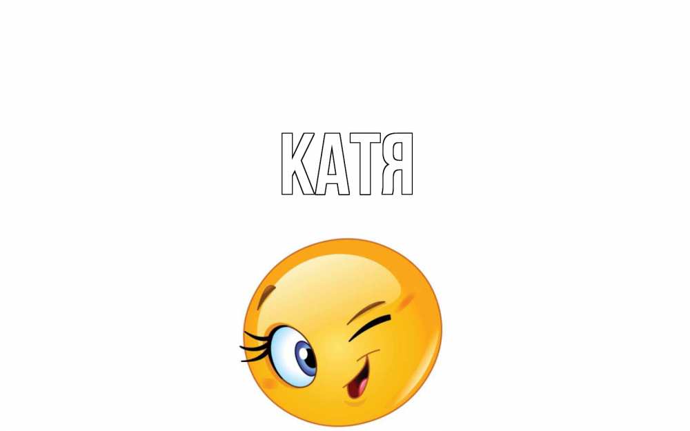 Картинка  с именем , Катя