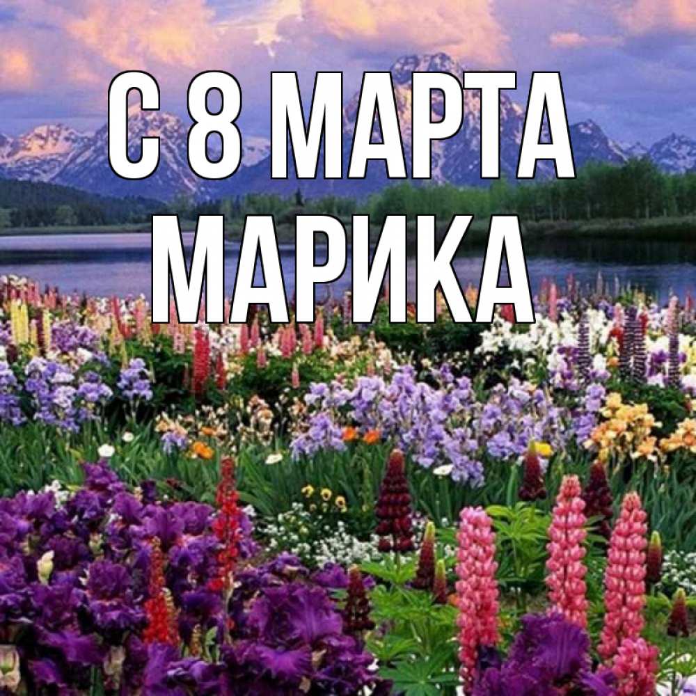 Открытка на каждый день с именем, Марика С 8 МАРТА международный женский день Прикольная открытка с пожеланием онлайн скачать бесплатно 