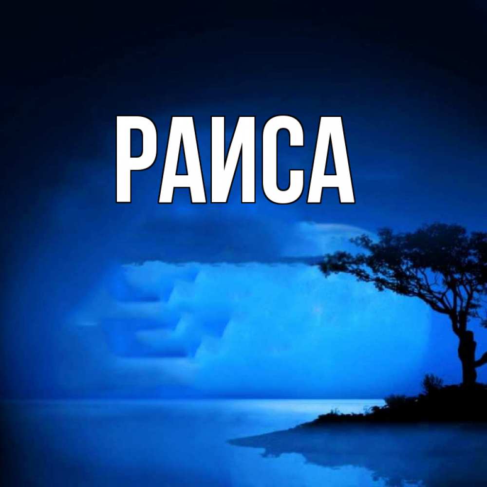 Открытка на каждый день с именем, Раиса Главная ночное побережье Прикольная открытка с пожеланием онлайн скачать бесплатно 