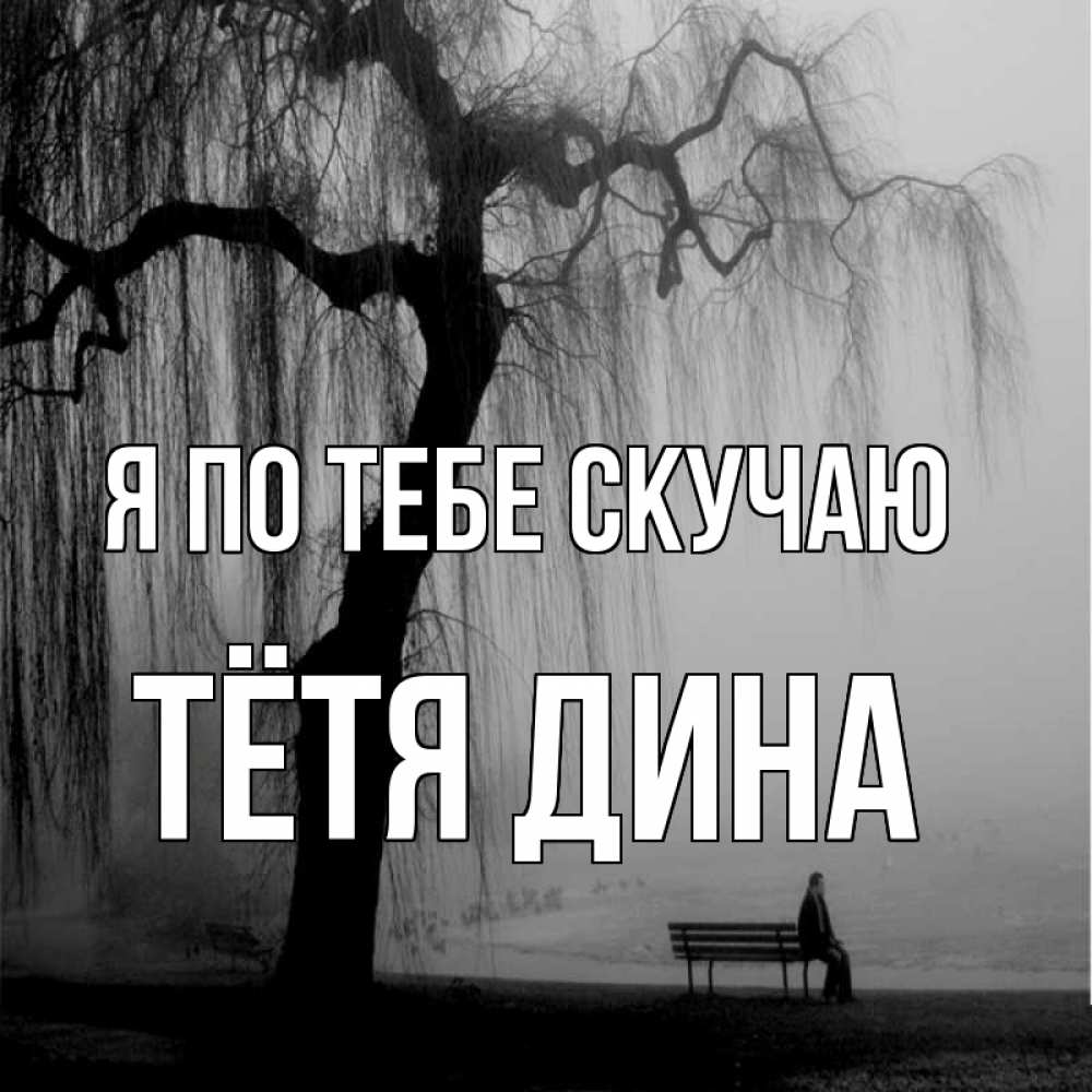 Открытка на каждый день с именем, Тётя-Дина Я по тебе скучаю лавочка под деревом я жду тебя Прикольная открытка с пожеланием онлайн скачать бесплатно 