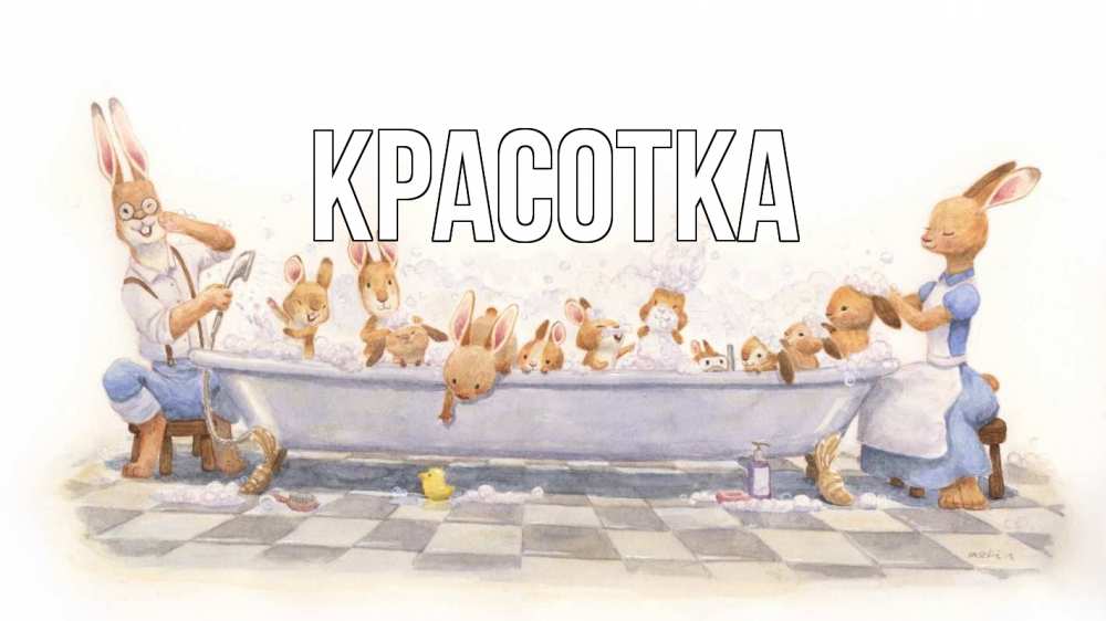 Открытка на каждый день с именем, красотка Главная с днем семьи Прикольная открытка с пожеланием онлайн скачать бесплатно 