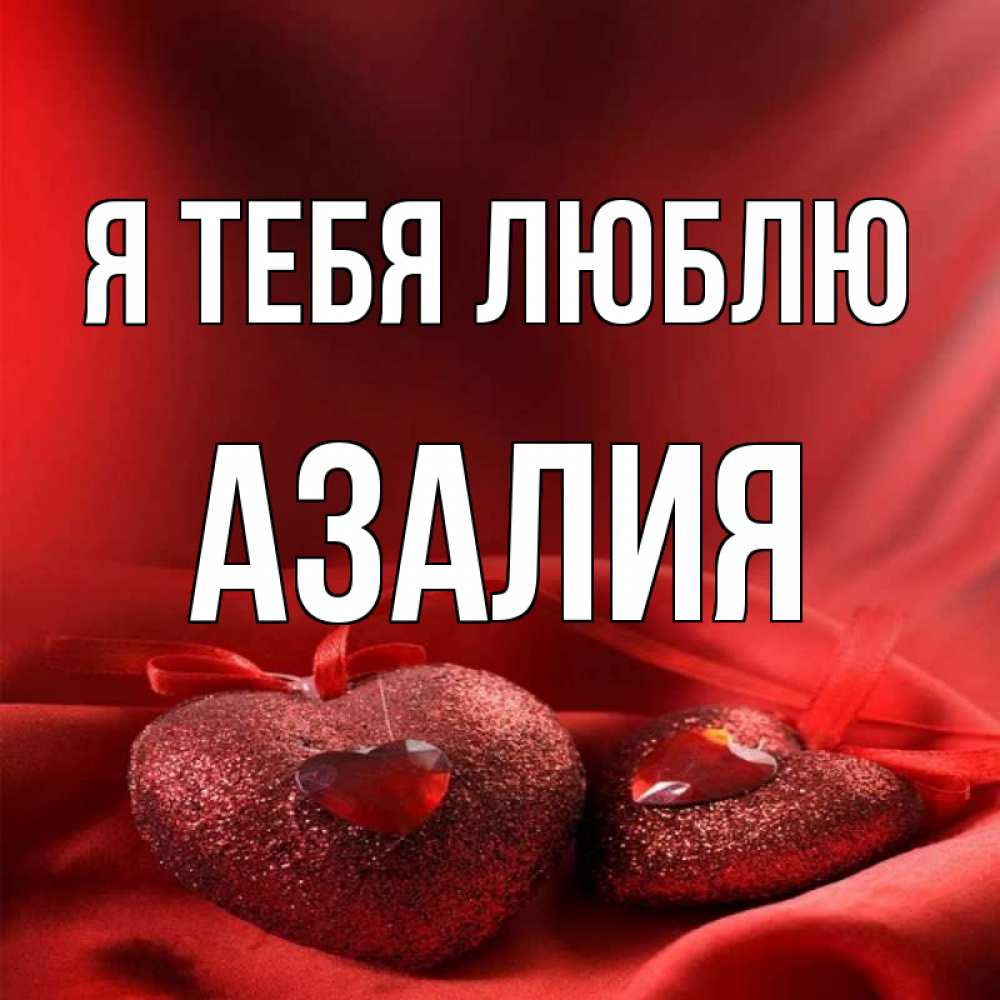 Картинки С Именем Азалия