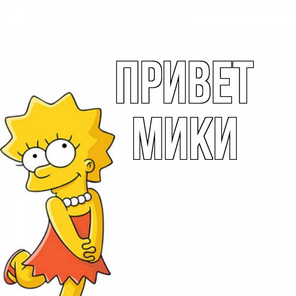 Имя мик