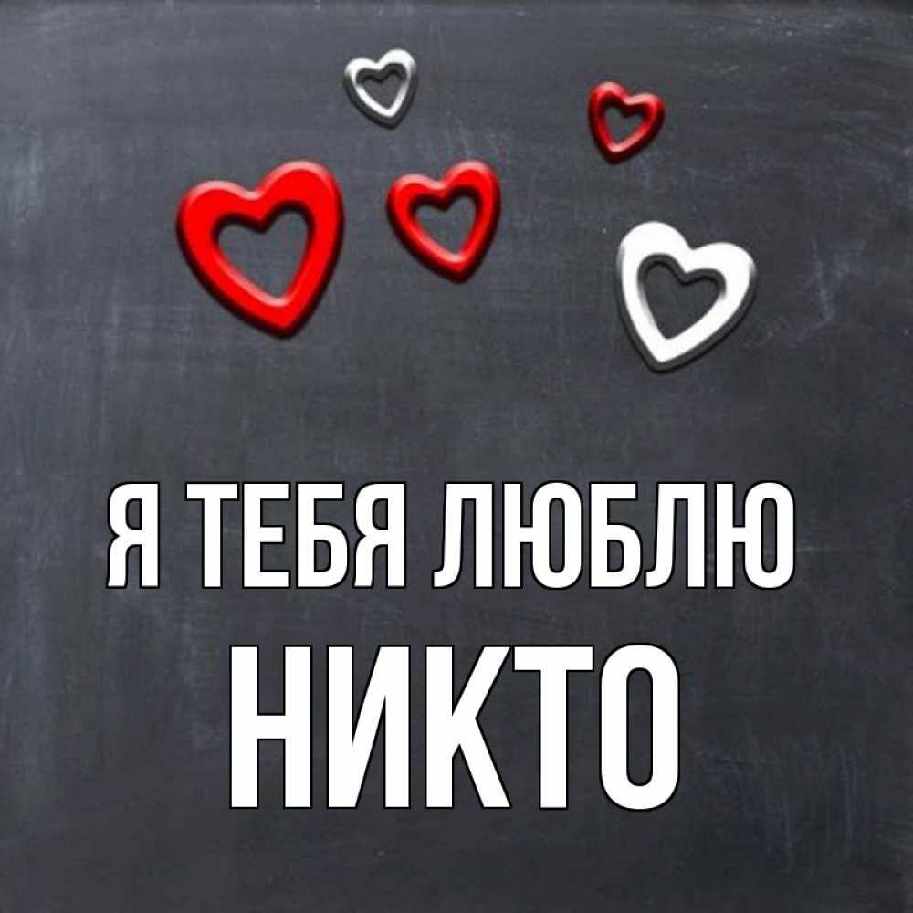 Имя никто