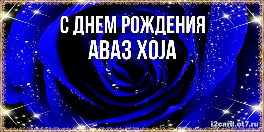 Картинка С днем рождения, Аваз xoja