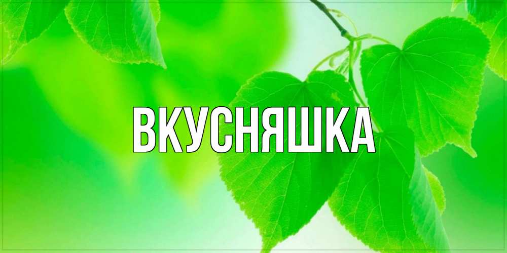 Открытка на каждый день с именем, Вкусняшка Главная доброе утро с березовыми листьями Прикольная открытка с пожеланием онлайн скачать бесплатно 