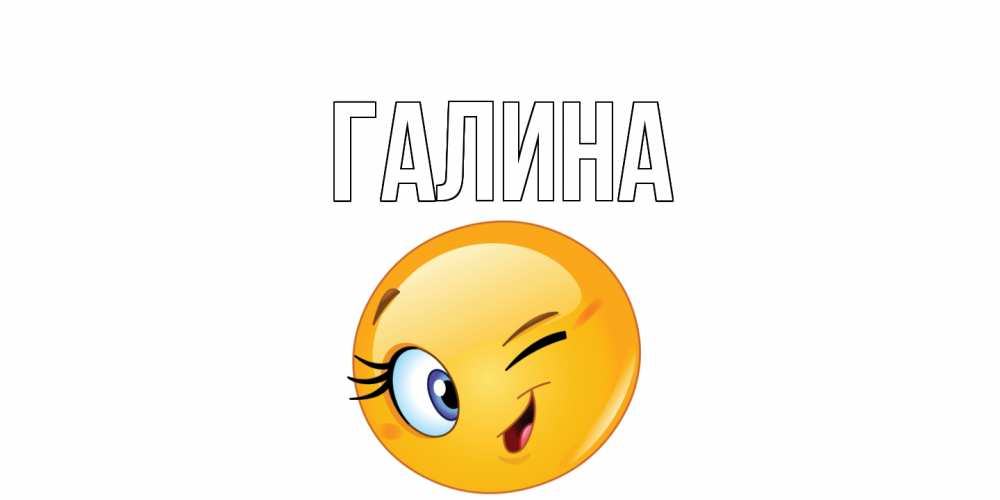 Открытка на каждый день с именем, Галина Главная улыбка Прикольная открытка с пожеланием онлайн скачать бесплатно 
