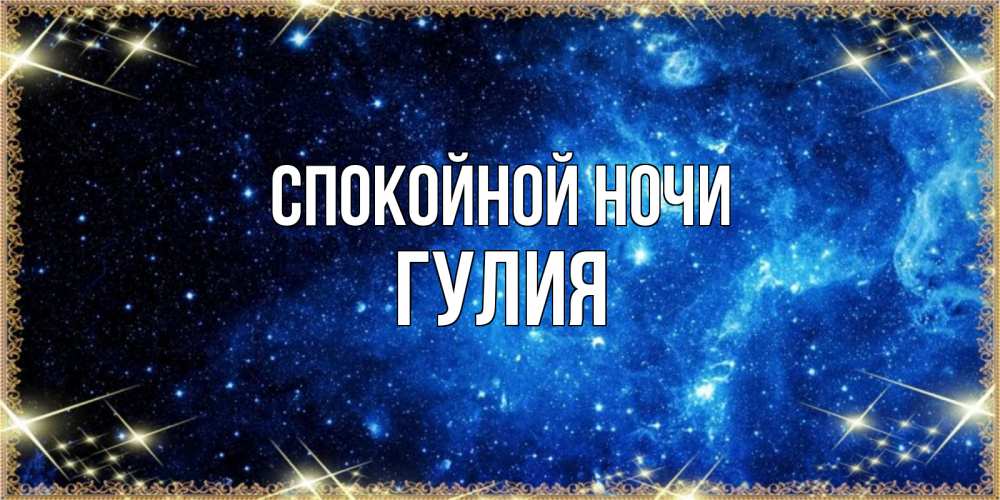 Открытка на каждый день с именем, Гулия Спокойной ночи ночь пришла и желает сна Прикольная открытка с пожеланием онлайн скачать бесплатно 