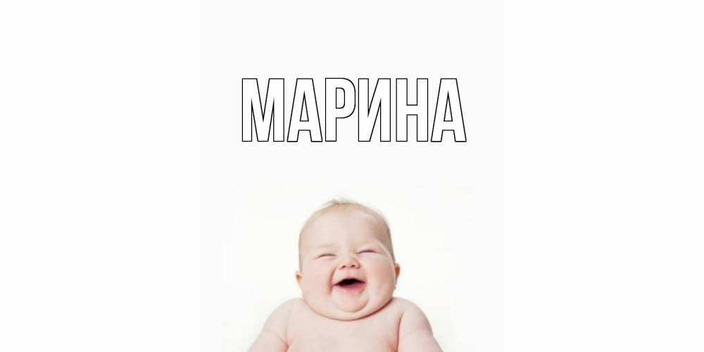 Открытка на каждый день с именем, Марина Главная открытка для поднятия настроения Прикольная открытка с пожеланием онлайн скачать бесплатно 