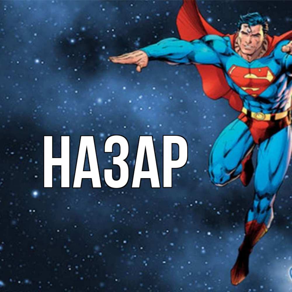 Открытка на каждый день с именем, Назар Главная супергерой Прикольная открытка с пожеланием онлайн скачать бесплатно 