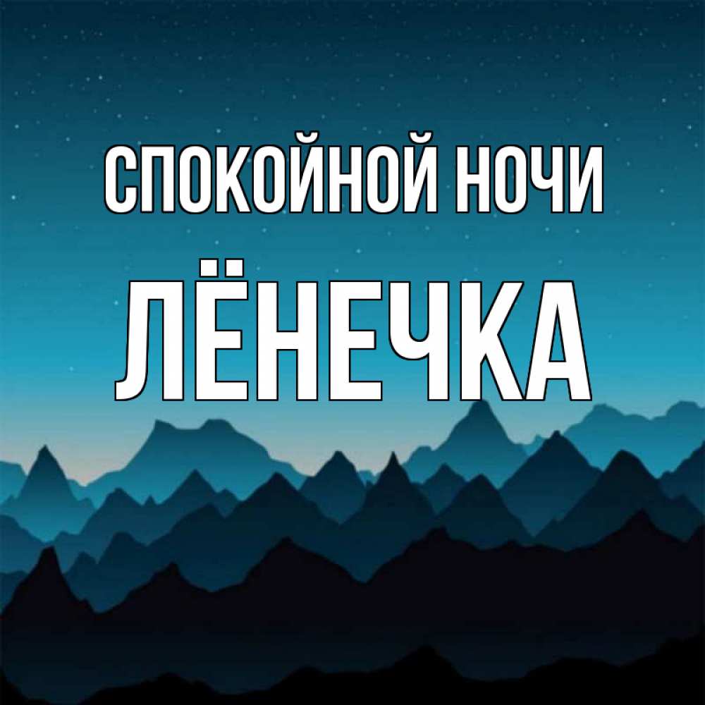 Именные открытки на ночь