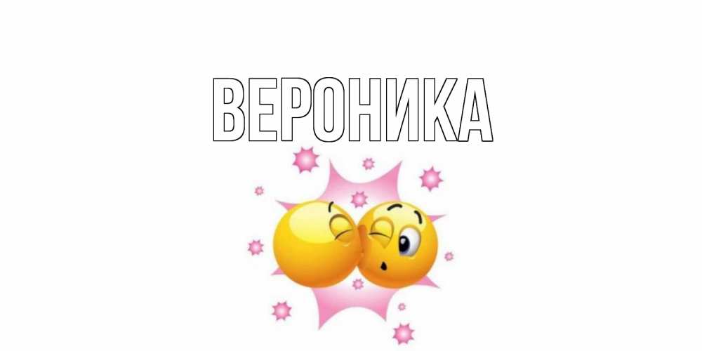 Открытка венком, картинки с именами ваня и вероника