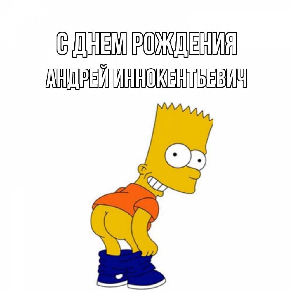 Картинка С днем рождения, Андрей Иннокентьевич