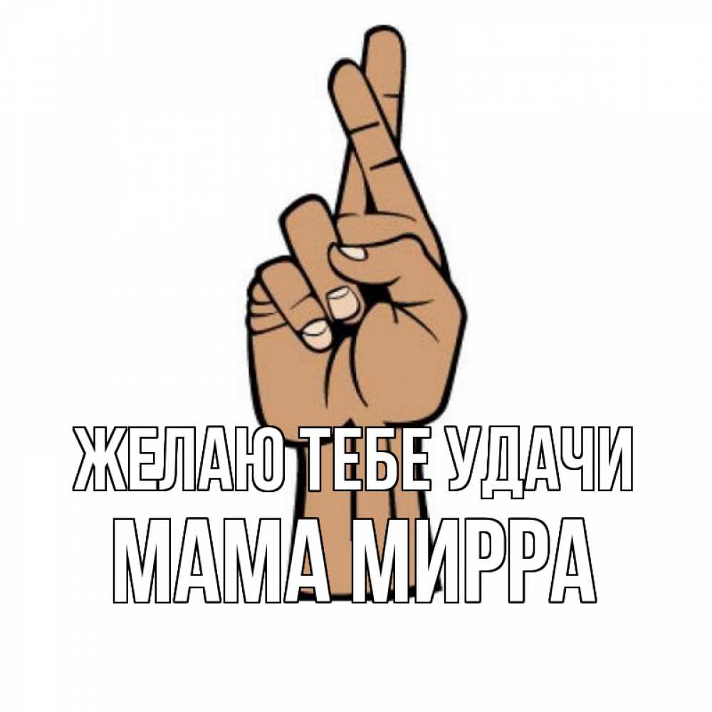 Открытка на каждый день с именем, Мама-Мирра Желаю тебе удачи все будет хорошо Прикольная открытка с пожеланием онлайн скачать бесплатно 