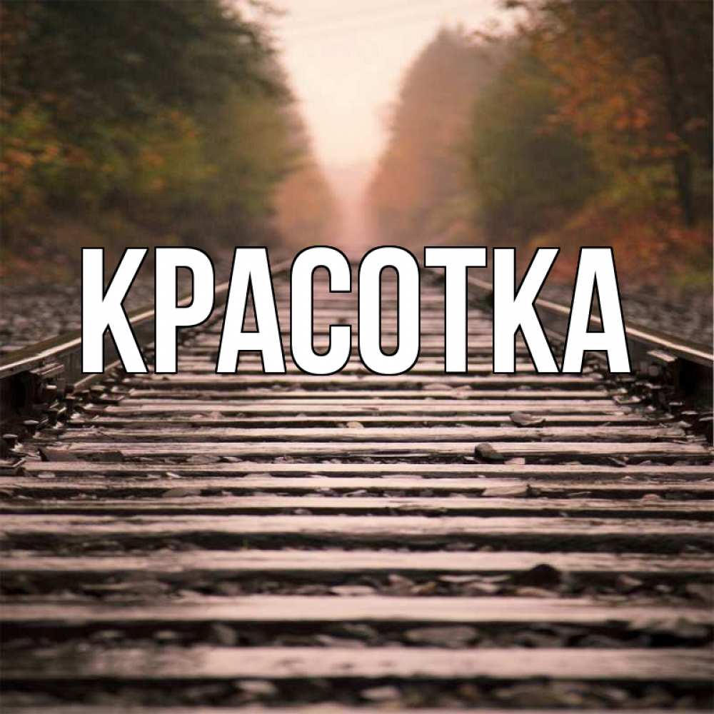 Открытка на каждый день с именем, красотка Главная приезжай Прикольная открытка с пожеланием онлайн скачать бесплатно 