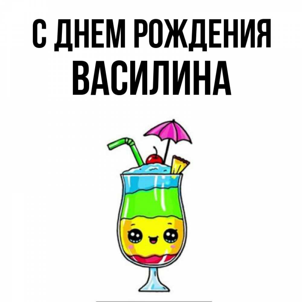 Василина С Днем Рождения Картинки