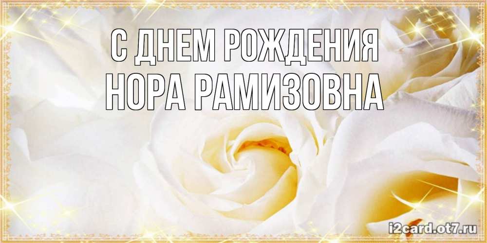 Картинка С днем рождения, Нора Рамизовна