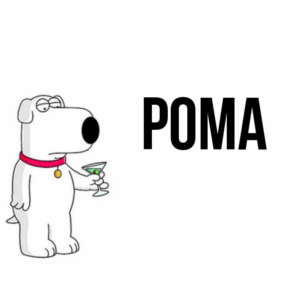 Открытка на каждый день с именем, Рома Главная песик с оливками Прикольная открытка с пожеланием онлайн скачать бесплатно 